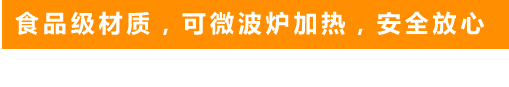 食品級材質(zhì)，可微波爐加熱，安全放心